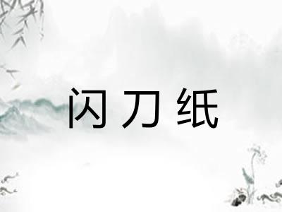 闪刀纸