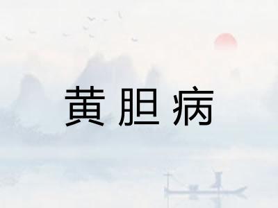 黄胆病