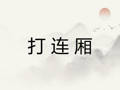 打连厢