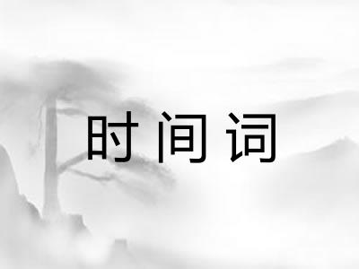 时间词 时间词