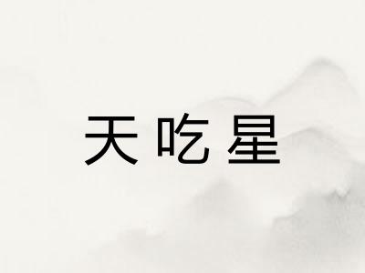 天吃星