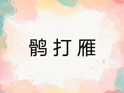 鹘打雁