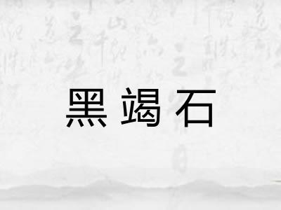 黑竭石 黑竭石