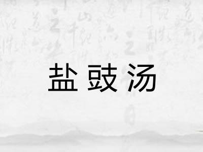 盐豉汤