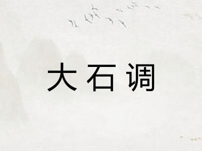 大石调 大石调