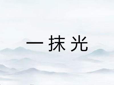 一抹光 一抹光