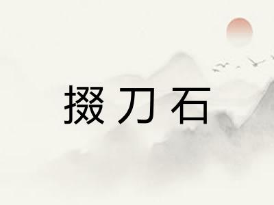 掇刀石