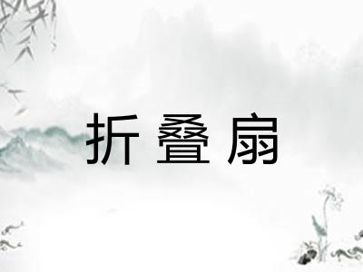 折叠扇 折叠扇