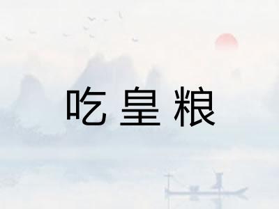 吃皇粮