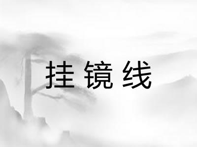 挂镜线 挂镜线
