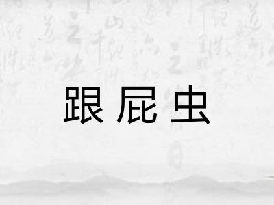 跟屁虫 跟屁虫