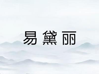 易黛丽