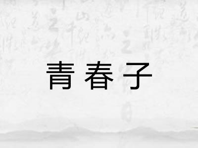 青春子 青春子