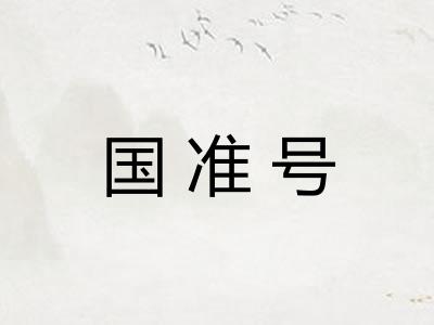 国准号 国准号