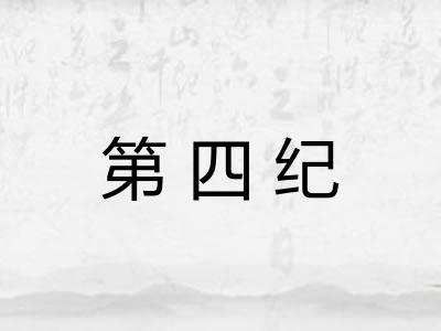 第四纪