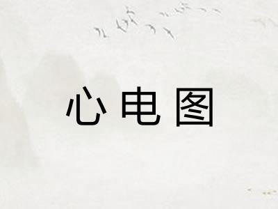 心电图 心电图
