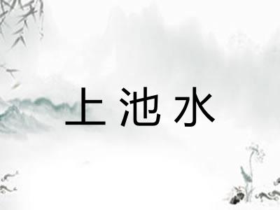 上池水
