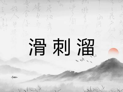 滑刺溜