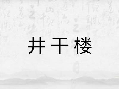 井干楼