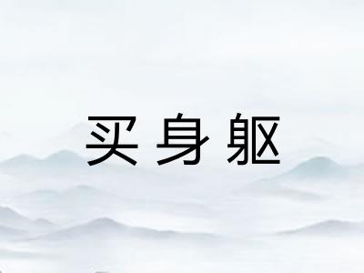 买身躯