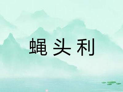 蝇头利