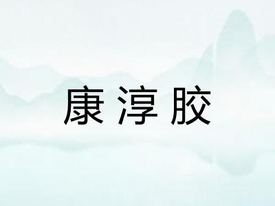 康淳胶 康淳胶