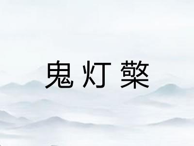 鬼灯檠 鬼灯檠