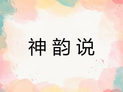神韵说 神韵说