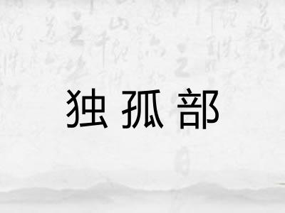 独孤部 独孤部