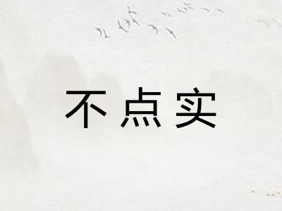 不点实 不点实