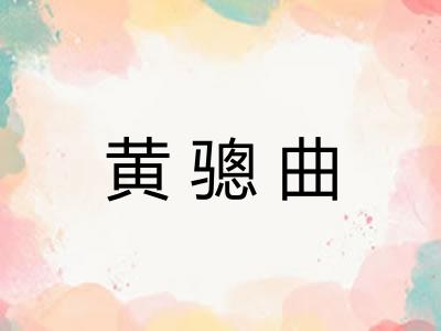 黄骢曲