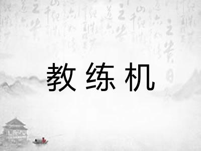 教练机