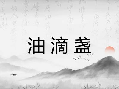 油滴盏