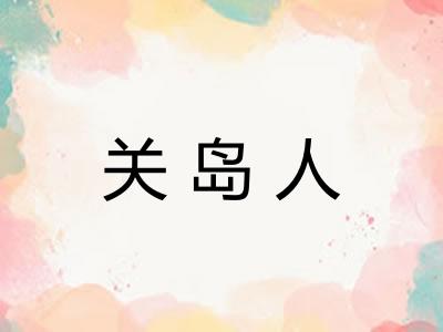 关岛人