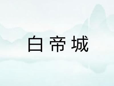 白帝城 白帝城