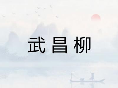 武昌柳