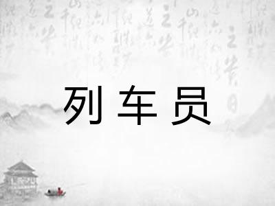 列车员 列车员