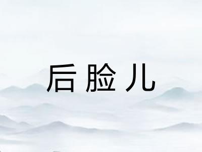 后脸儿