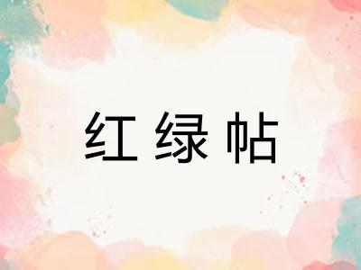 红绿帖 红绿帖