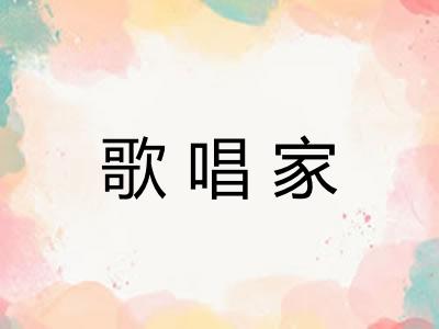 歌唱家 歌唱家