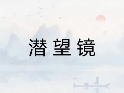 潜望镜