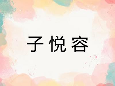 子悦容 子悦容