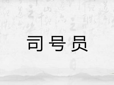 司号员
