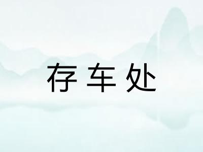 存车处