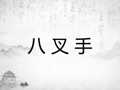 八叉手 八叉手