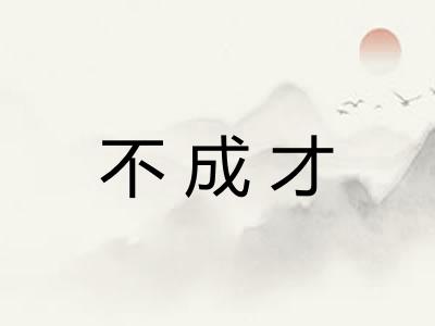 不成才