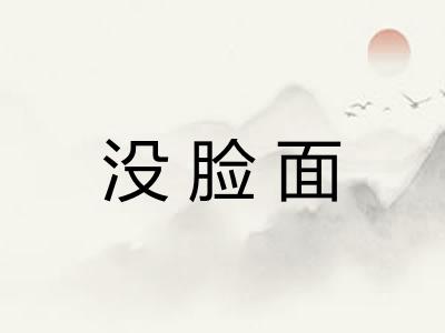 没脸面 没脸面