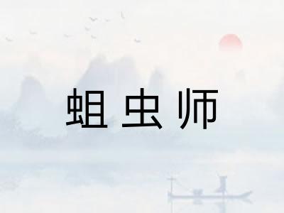 蛆虫师