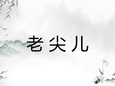 老尖儿