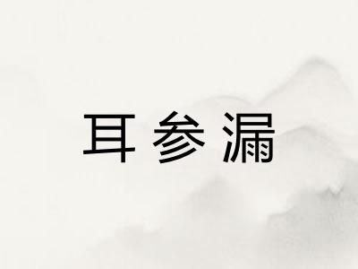 耳参漏